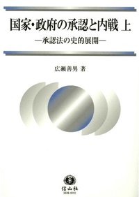 国家・政府の承認と内戦　上─承認法の史的展開