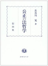 公正の法哲学