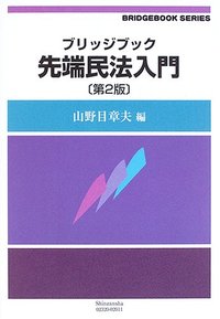 ブリッジブック先端民法入門