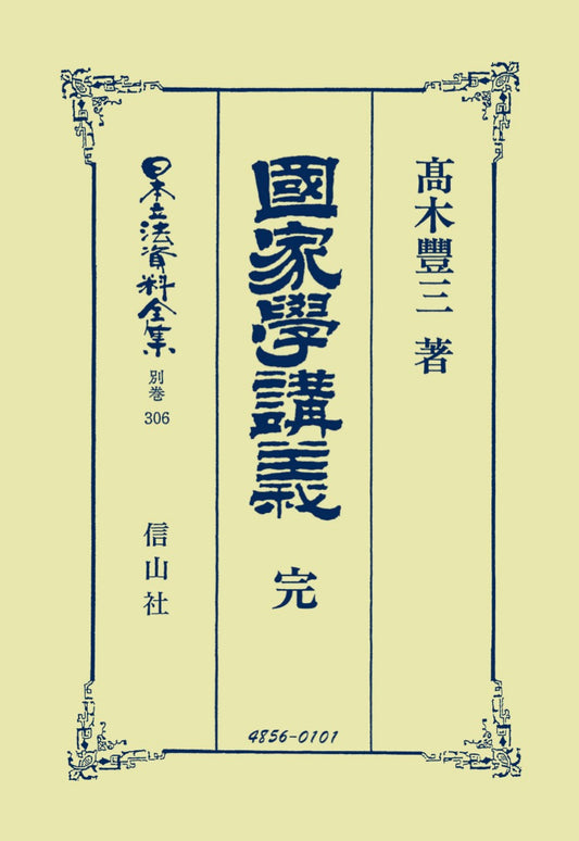 國家學講義　完