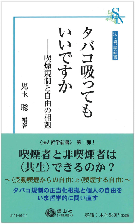 タバコ吸ってもいいですか ― 喫煙規制と自由の相剋