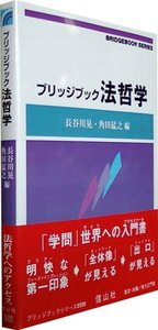 ブリッジブック法哲学