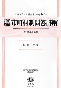 訂正増補　市町村制問答詳解　附　理由及追輯