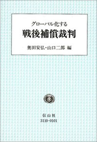 グローバル化する戦後補償裁判