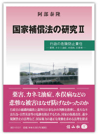 国家補償法の研究Ⅱ ― 行政の危険防止責任