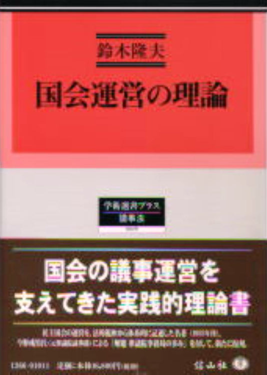 国会運営の理論