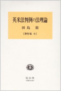 英米法判例の法理論
