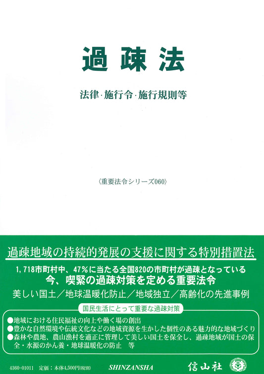 過疎法―法律・施行令・施行規則等