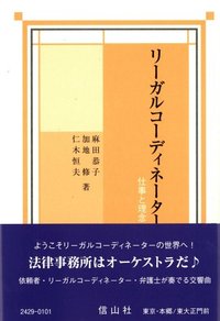 リーガルコーディネーター─仕事と理念