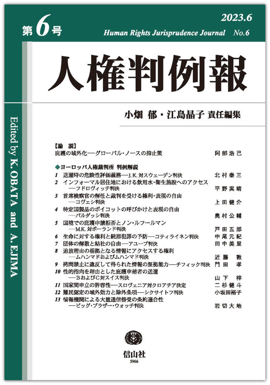 人権判例報　第6号