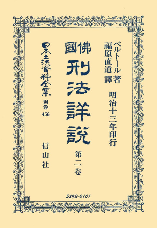 佛國刑法詳説　2