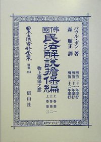 佛國民法解説　擔保編〔上巻第一・上巻第二・上巻第三〕物上擔保之部