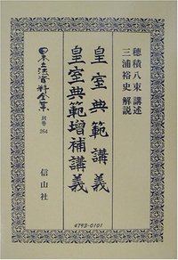 皇室典範講義・皇室典範増補講義