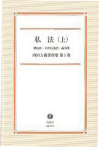 【内田力蔵著作集　第５巻】　私法　上　契約法・不法行為法・商事法