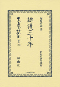 辯護三十年
