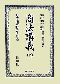 商法講義　下