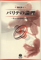 パリテの論理 ― 男女共同参画の技法