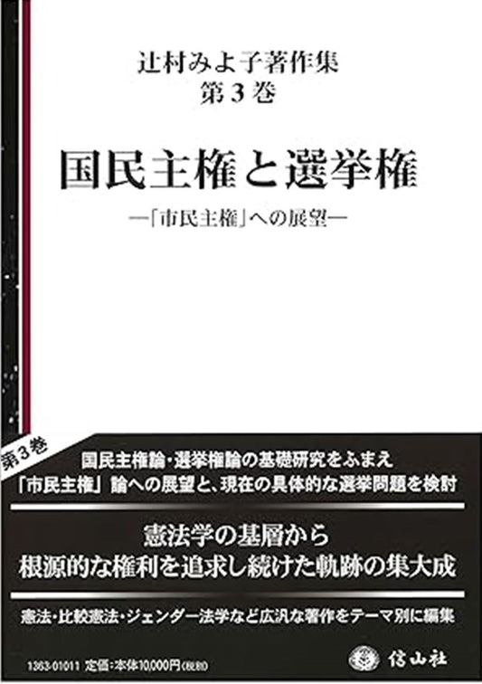 国民主権と選挙権―｢市民主権｣への展望（辻村みよ子著作集　第3巻）