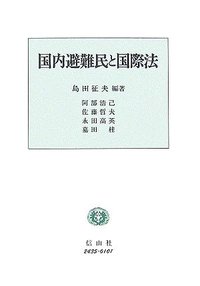 国内避難民と国際法