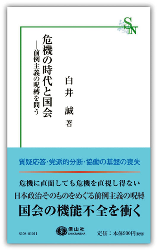 危機の時代と国会 ― 前例主義の呪縛を問う（電子書籍）