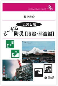 ＜災害と法＞ ど～する防災【地震・津波編】（電子書籍）
