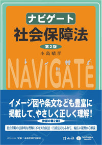 ナビゲート社会保障法（第2版）