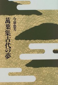 萬葉集古代の夢