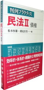 判例プラクティス民法　II　債権