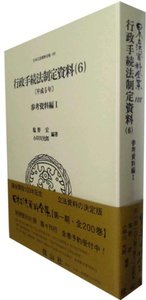 行政手続法制定資料　6〔平成5年〕（参考資料編I）