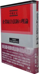 企業結合法制の理論