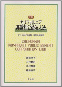 全訳カリフォルニア非営利公益法人法