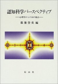 認知科学パースペクティブ
