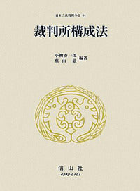 裁判所構成法