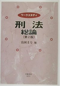 ワークスタディ刑法総論