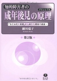 知的障害者の成年後見の原理（プリンシプル）〔第2版〕