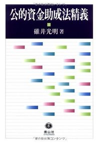 公的資金助成法精義