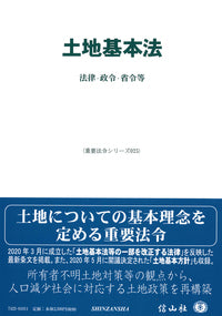 土地基本法―法律・政令・省令等