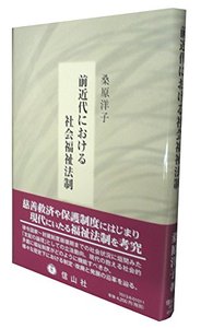 前近代における社会福祉法制