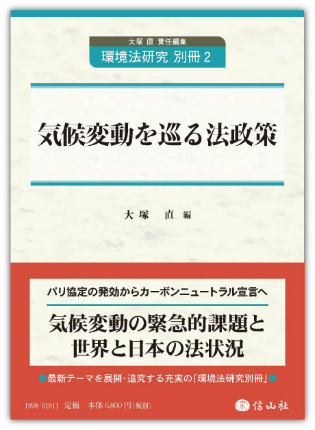 気候変動を巡る法政策