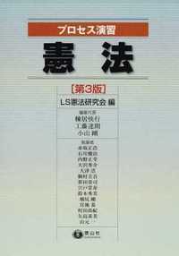 プロセス演習　憲法（第3版）