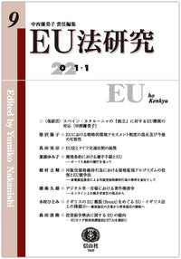 EU法研究 第9号