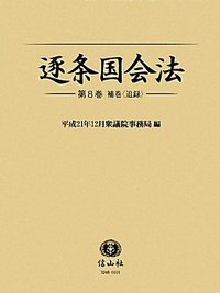 逐条国会法　8　補巻〈追録〉