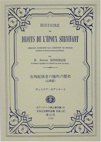 生残配偶者の権利の歴史（仏語版）─ボアソナード博士著作集4