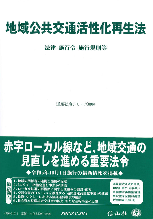 地域公共交通活性化再生法 ― 法律・施行令・施行規則等