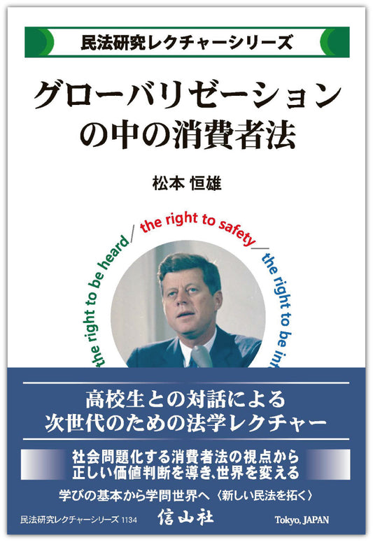 グローバリゼーションの中の消費者法【民法研究レクチャー・シリーズ】