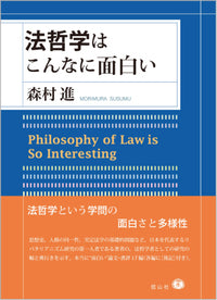 法哲学はこんなに面白い