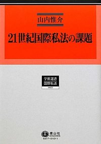 21世紀国際私法の課題