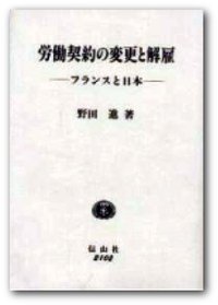 労働契約の変更と解雇─フランスと日本