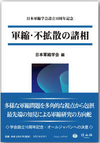軍縮・不拡散の諸相 ― 日本軍縮学会設立10周年記念