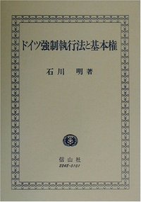 ドイツ強制執行法と基本権